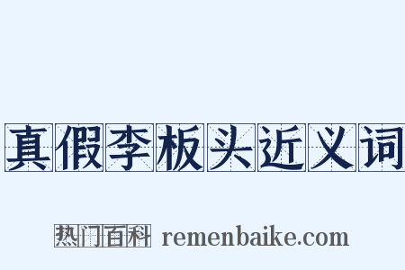 真假李板头近义词是什么意思的图片
